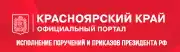Исполнение поручений и указов Президента РФ